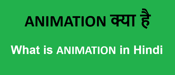 Animation Kya Hai - Animation क्या है पूरी जानकारी हिंदी मे - What is  Animation in Hindi